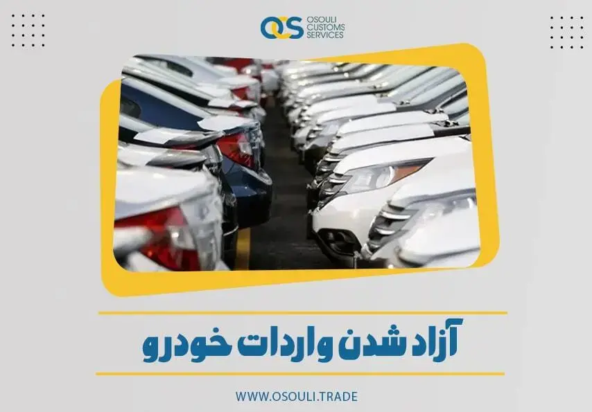 آزاد شدن واردات خودرو