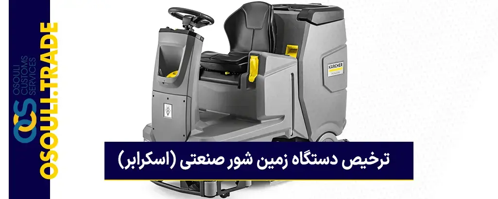 واردات اسکرابر صنعتی