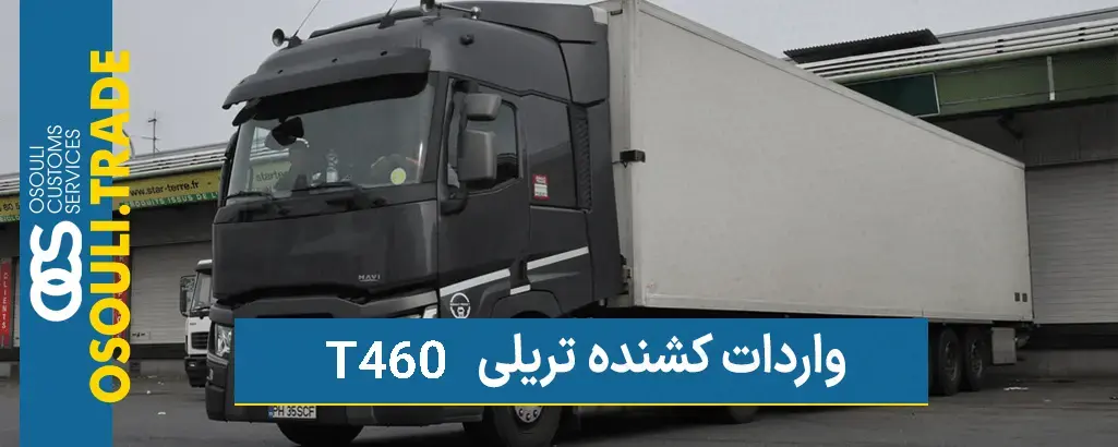 واردات کشنده رنو T460