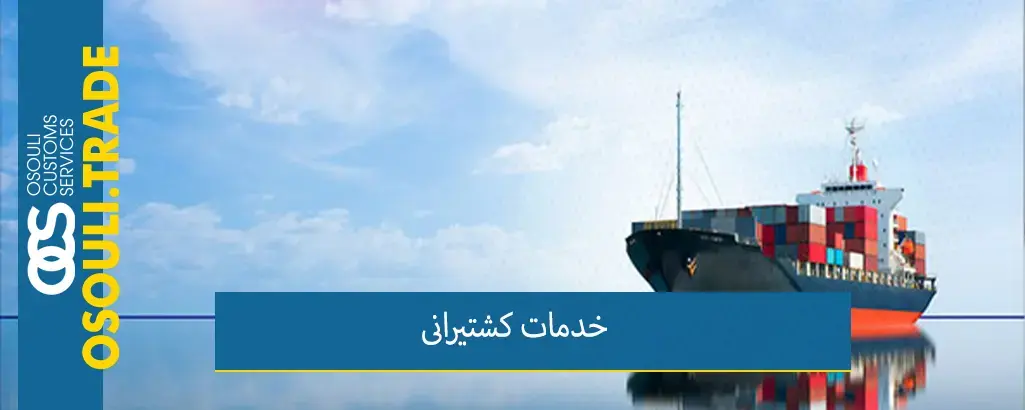 خدمات کشتیرانی و حمل و نقل دریایی