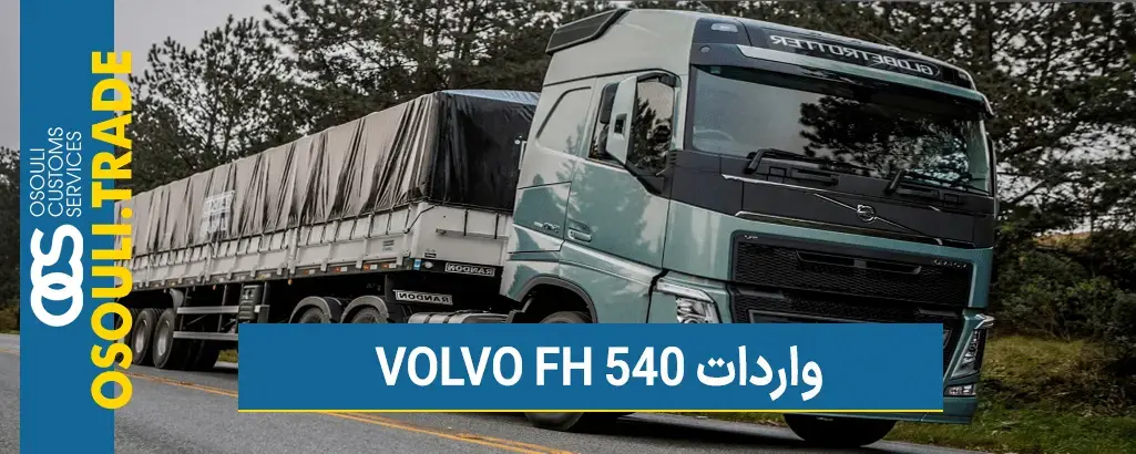 کامیون ولوو FH540