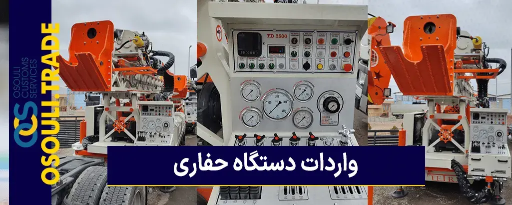 واردات دستگاه حفاری