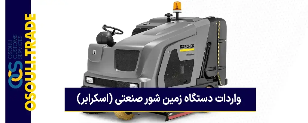 واردات زمین شور صنعتی اسکرابر