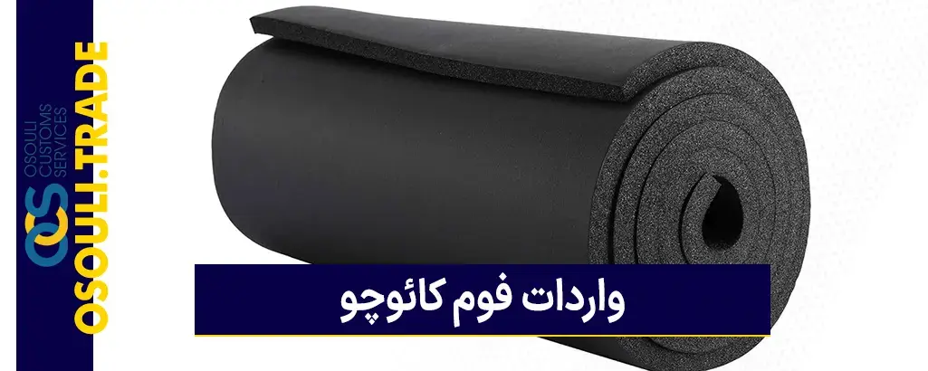 واردات فوم کائوچویی